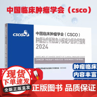 中国临床肿瘤学会(CSCO)肿瘤治疗所致血小板减少症诊疗指南2024 甲状腺癌症黑色素淋巴瘤内科手册抗癌书籍
