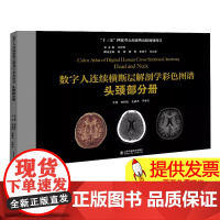 数字人连续横断层解剖学彩色图谱:头颈部分册:Head and neck刘树伟总主编山东科学技术出版社9787572306