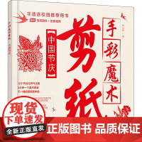 手彩魔术剪纸 中国节庆刘立宏 著化学工业出版社9787122439789自然科学/自由组套(仅限弱关联套装书)
