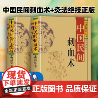 中国民间刺血术+灸法绝技正版2册随机罗盘中国民间医学丛书中医基础入门人体经络穴位刺血疗法常见病针灸艾灸技法教程中医养