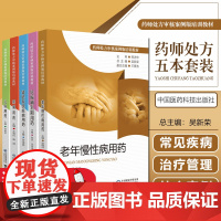 药师处方审核案例版培训教材5本套妊娠哺乳期肾脏系统疾病疼痛老年慢性病儿科用药疾病知识治疗方案处方案例专家共识审方速查手册