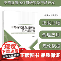 中药抗氧化作用研究及产品开发 夏广清 为进一步挖掘中药有效抗氧化成分及合理应用中药提供理论依据中国纺织出版社 97875