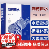 制药用水张功臣主编化学工业出版社9787122395023