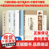 穴道的奥秘+拍打强身术+中医民间传统治病妙招+轻松学歌赋治病主药诀+中医学习随笔 曾培杰 中医基础理论 中医药学科 辽宁
