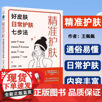 精准护肤:好皮肤日常护肤七步法 一本科学严谨且通俗易懂的护肤科普书 中国护肤大王护肤经验秘密大公开 15年深耕美妆