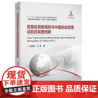贸易投资新规则与中国自由贸易试验区制度创新 齐俊妍 王岚 著 北京交通大学出版社