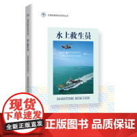交通运输职业系列丛书 水上救生员 交通运输部职业资格中心 交通运输部救助打捞局编著 北京交通大学出版社