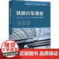 铁路行车规章(修订本) 于彦良 主编 北京交通大学出版社