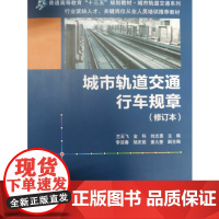 城市轨道交通行车规章(第2次修订本) 兰云飞,金科,刘志勇 主编 北京交通大学出版社
