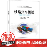 铁路货车概述 陈舒 主编 北京交通大学出版社