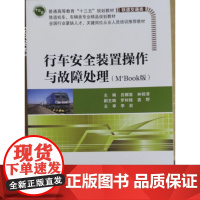 行车安全装置操作与故障处理 吕娜玺 北京交通大学出版社