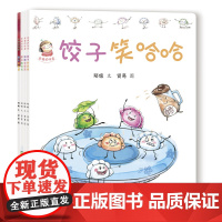 幸福的味道(第一辑 四册) 饺子 粽子 馒头 汤圆 让孩子爱吃饭 中华传统美食绘本 引导孩子吃饭的书