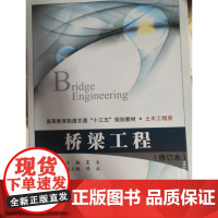桥梁工程(修订本) 夏禾主编 北京交通大学出版社