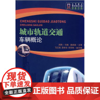 城市轨道交通车辆概论(修订本) 高等教育城市轨道交通系列教材 吕刚主编 北京交通大学出版社
