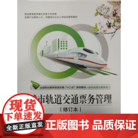 城市轨道交通票务管理(修订本)贾文婷主编 北京交通大学出版社