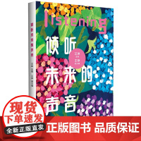 倾听未来的声音艾琳环境科学华东师范大学正版
