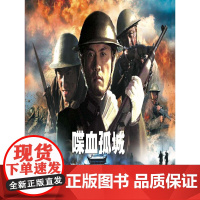 喋血孤城本书编写组绘本/图画书/少儿动漫书中国民主法制出版社正版