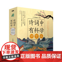 诗词中有科学(全6册)小牛顿编辑团队环境科学海豚出版社正版