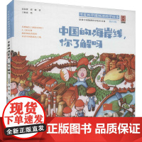 中国的海岸线,你瞭解吗高春香, 邵敏著 王秋童绘绘本/图画书/少儿动漫书北京师范大学出版社正版