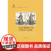 文化传播视域下的中德文学交流史谭渊文化史上海社会科学院出版社正版