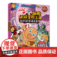 纽约的蒙面奇袭-饼干跑酷环球冒险之旅(4)(韩)宋道树环境科学台海出版社正版