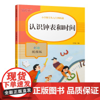 认识钟表和时间(彩绘视频版)-小学数学从人门到精通关胜莲小学教材湖北美术出版社正版