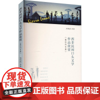 西非民间口头文学作品欣赏(塞拉利昂篇)(汉英对照)何明清民间文学/民族文学苏州大学出版社正版