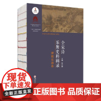 全宋诗乐舞史料辑录(弹拨乐器卷)-国家出版基金项目韩启超音乐(新)苏州大学出版社正版