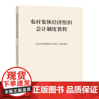 农村集体经济组织会计制度教程农业农村部政策与改革司大学教材中国财政经济出版社正版