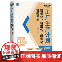 工厂生产计画精细化.精益化.精进化管理手册-工厂三精管理系列方连惠管理学理论/MBA电子工业出版社正版
