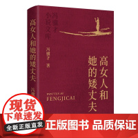 高女人和她的矮丈夫-冯骥才小说文库冯骥才现代小说1919-1949年作家出版社正版