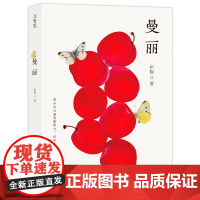 曼丽庐隐现代小说1919-1949年四川大学出版社正版