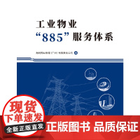 工业物业885服务体系南网物业管理(广州)有限责任公司管理学理论/MBA南方日报出版社正版