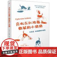 喜欢在红地毯上撒尿的小猪猪:以法莲·基雄幽默故事集(以) 以法莲·基雄著 脱剑鸣译外国小说人民文学出版社正版