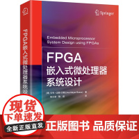 FPGA嵌入式微处理器系统设计[德] 乌韦·迈耶-贝斯(Uwe Meyer-Baese) 著程序设计(新)清华大学出版社