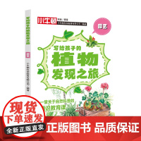 园艺-写给孩子的植物发现之旅小牛顿科学教育有限公司/编著科普百科海豚出版社正版