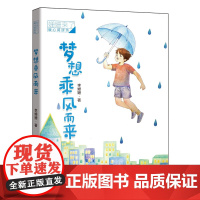 姗姗来瞭 暖心阅读坊·梦想乘风而来李姗姗环境科学安徽少年儿童出版社正版