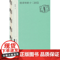 给青年的十二封信-国民阅读经典朱光潜文学其它中华书局正版