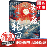 制度与轮回 从商周至明清的历史运行 郭睿 中国古代朝代更迭制度演变书 中央集权制度 清华大学出版社