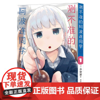 测不准的阿波连同学1[日]水安里/著漫画书籍海豚出版社正版