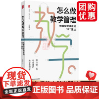 怎么 么做教学管理 给教学管理者的35个建议 大夏书系 教师专业发展 华东师范大学出版社