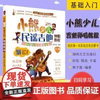 小熊少儿民谣吉他弹唱教程 入门版 零基础轻松入门吉他曲谱教材 湖南文艺出版社 熊子箭编 儿童吉他入门经典教材基础练习曲书