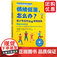 美国心理学会情绪管理自助读物--情绪低落,怎么办?——青少年应对抑郁情绪指南