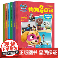 汪汪队立大功狗狗救援日记(全6册)参考语文新课程标准要求编写,对识字与写字、阅读、写话、口语交际、综合性学习五大方面