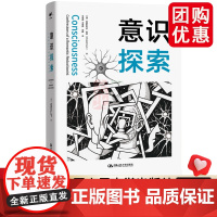 意识探索 (美)克里斯托夫·科赫(Christof Koch) 著 李恒威,李恒熙,安晖 译 心理学社科 正版图书籍 中