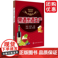 果酒米酒生产 生产操作要点安全发酵技术企业管理人员指导 水果酒饮料酿造酿制方法工艺教程勾兑配方配制调配图