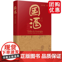 国酒 孙宝国 主编 本书结合作者研究工作撰写而成以国酒为题以通俗生动语言图文并茂地介绍白酒和黄酒有关的概念历史文化 化工