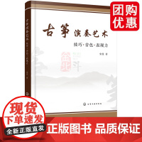古筝演奏艺术 技巧 音色 表现力 古筝演奏技法参考书 古筝演奏基础理论技法提升技巧运用古筝教学探析古筝教学改革实践图书