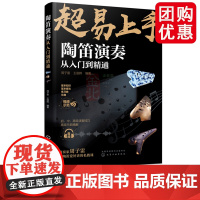 陶笛演奏从入门到精通 周子雷 中国民族管乐器吹奏技巧方法教程书籍陶笛入门知识新手学陶笛演奏入门自学化工正版书籍