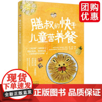 膳叔的快手儿童营养餐 儿童营养餐 儿童健康营养搭配餐 膳叔儿童食谱 爸妈学做孩子饭 主食下饭菜加餐小食趣味便当学习制作应